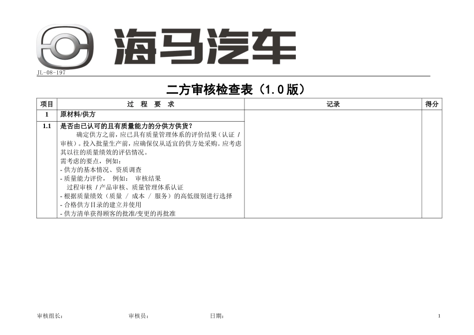 供应商二方审核检查表_第1页