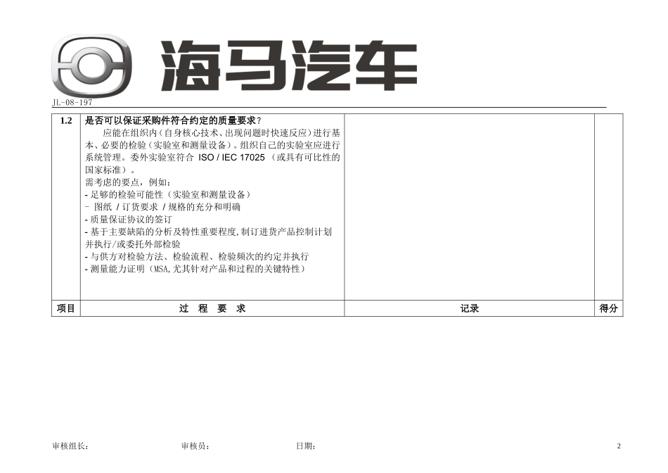 供应商二方审核检查表_第2页