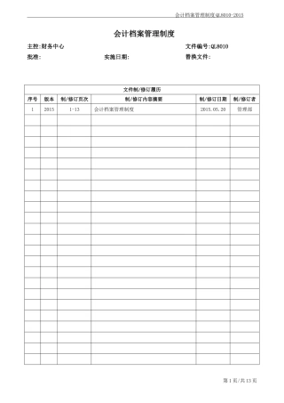 会计档案管理制度(同名9049)