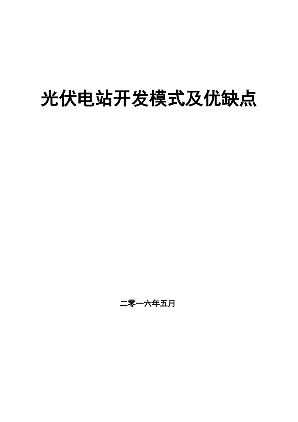 光伏电站开发模式及优缺点_第1页