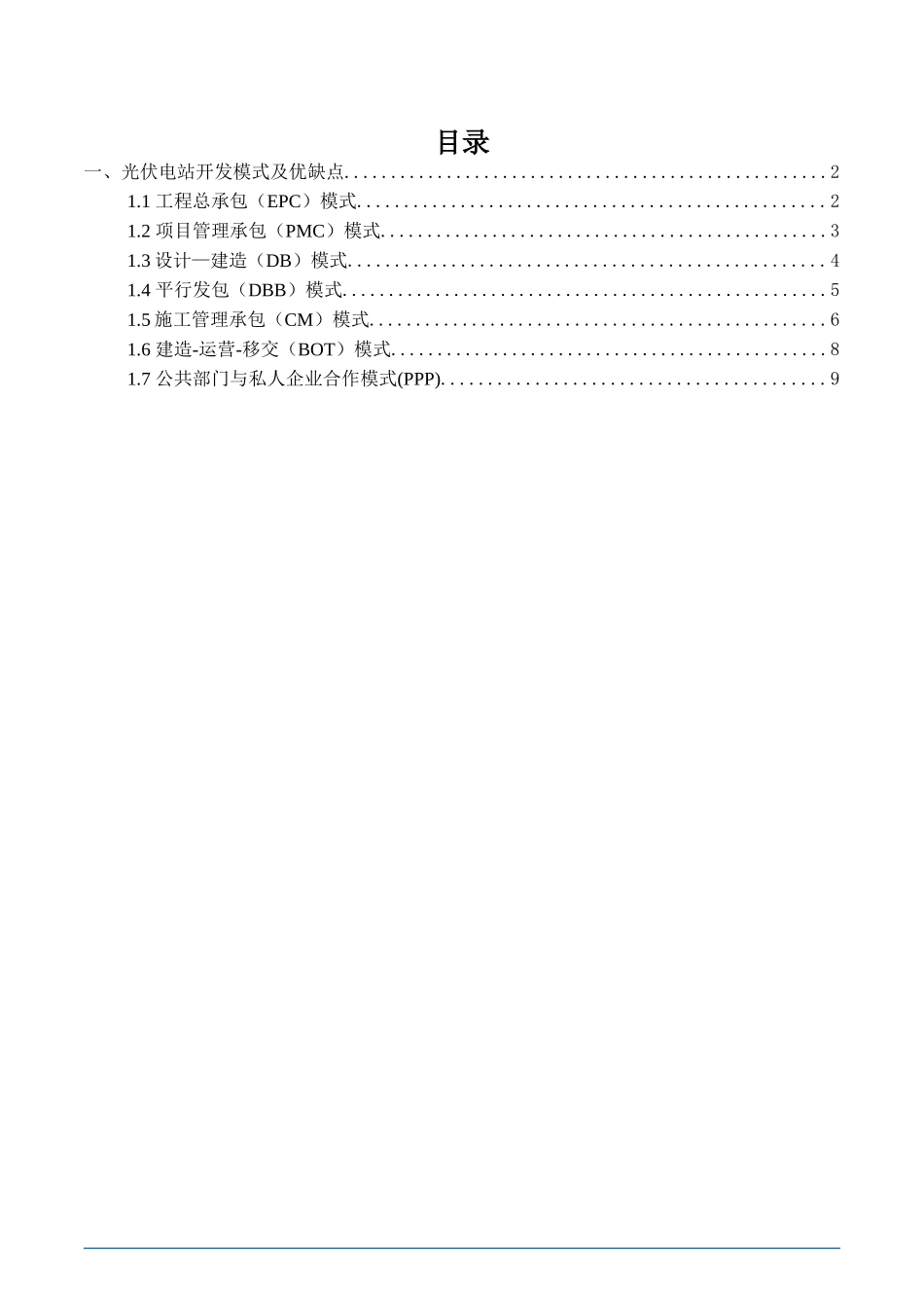 光伏电站开发模式及优缺点_第2页