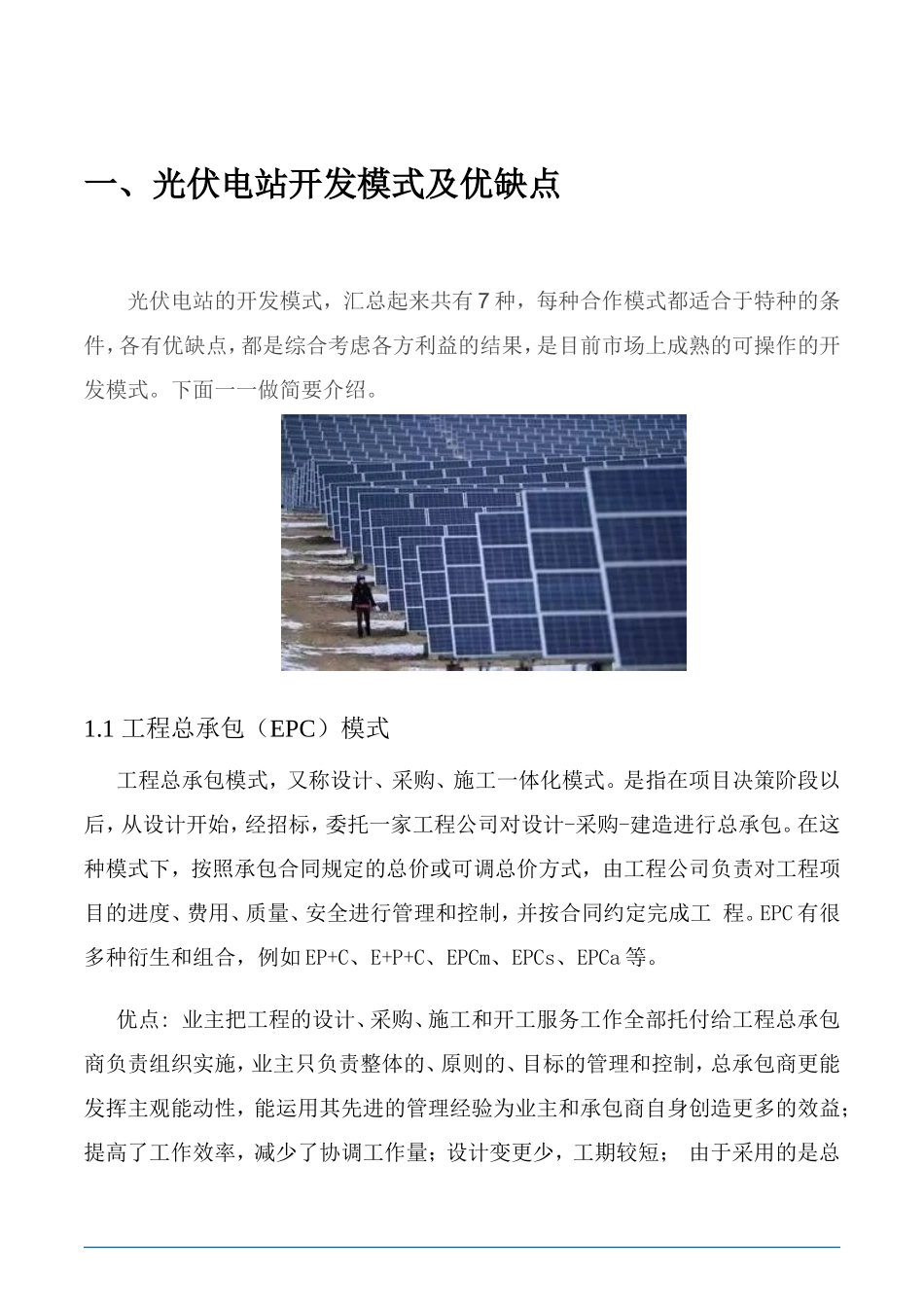 光伏电站开发模式及优缺点_第3页