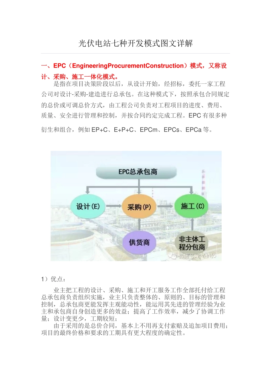 光伏电站七种开发模式图文详解_第1页