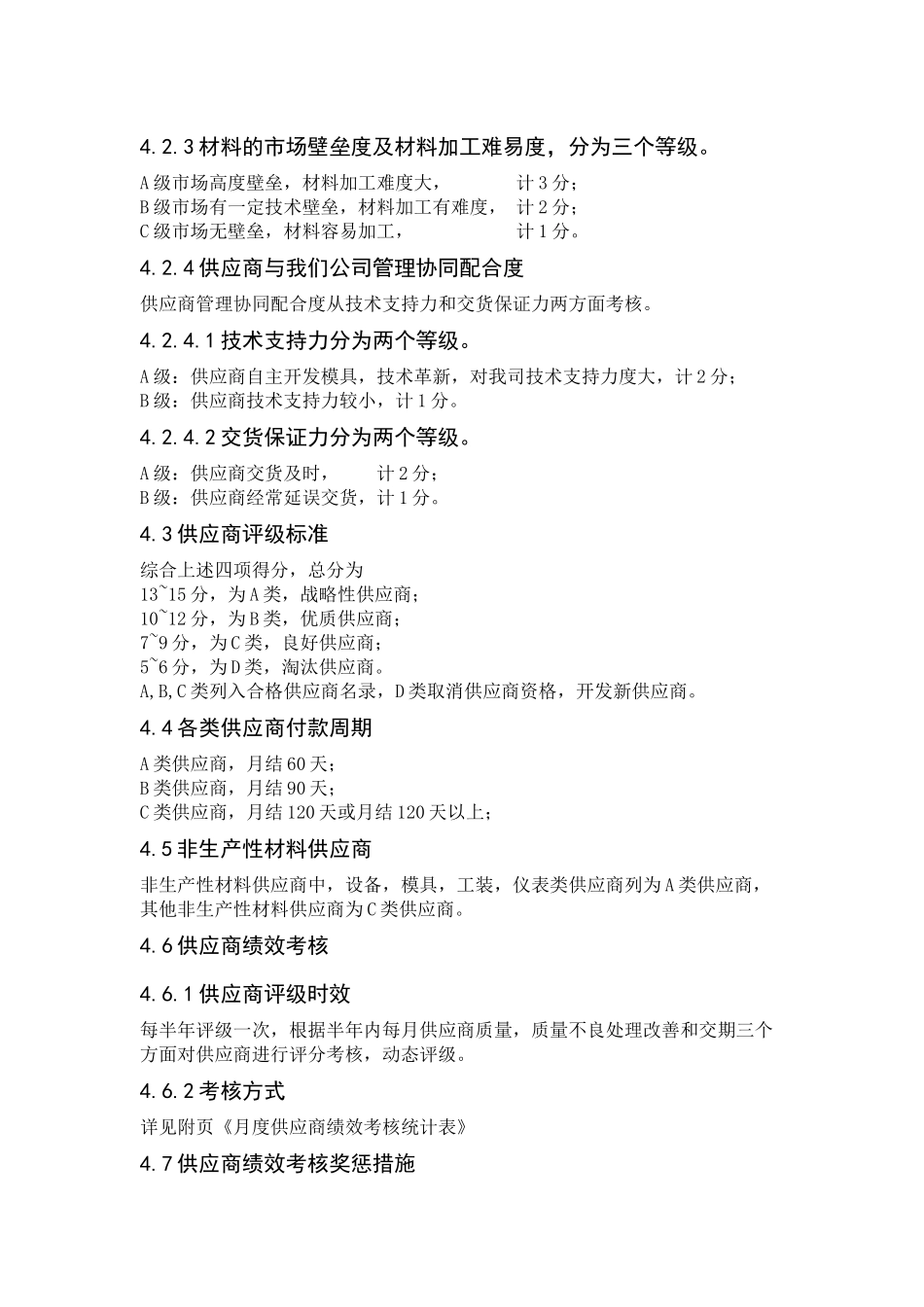 供应商分类评级标准程序_第2页