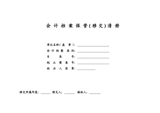 会计档案移交、保管、销毁清册