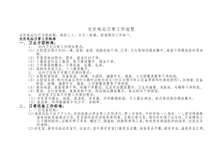 光伏电站日常工作流程