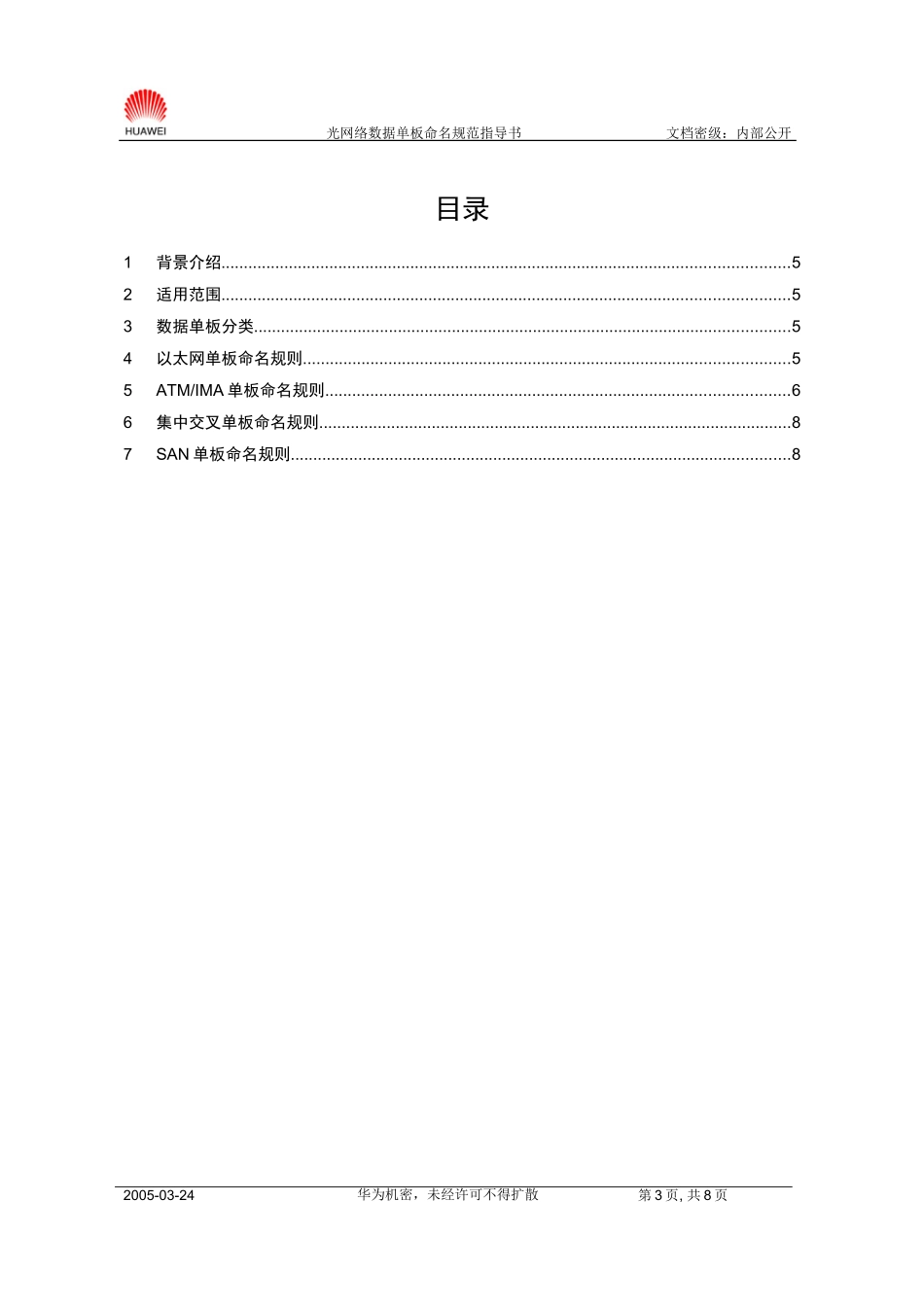 光网络数据单板命名规范指导书_第3页