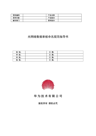 光网络数据单板命名规范指导书