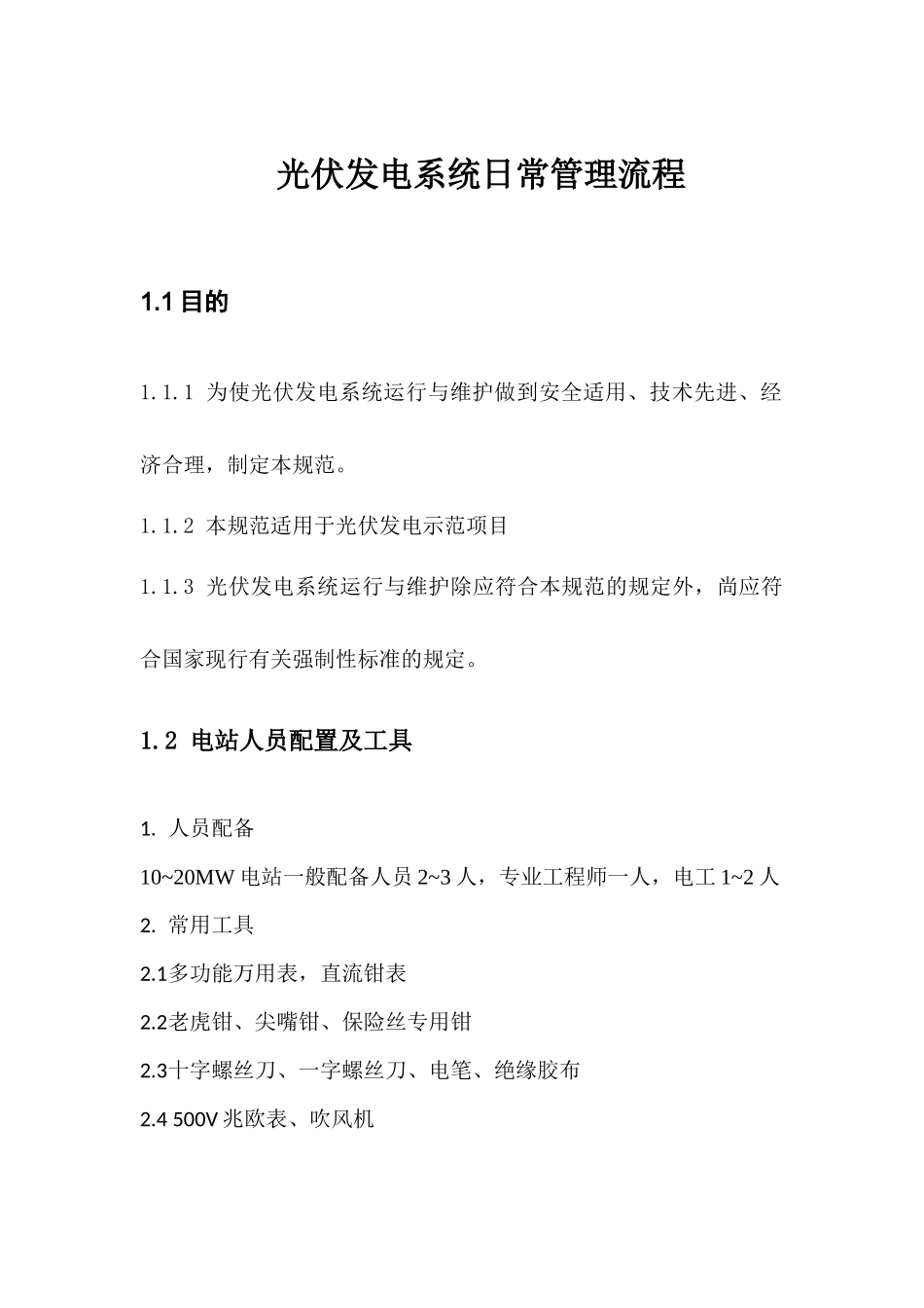 光伏电站日常管理流程_第1页