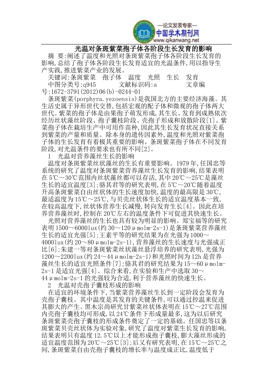 光温对条斑紫菜孢子体各阶段生长发育的影响情况_第1页