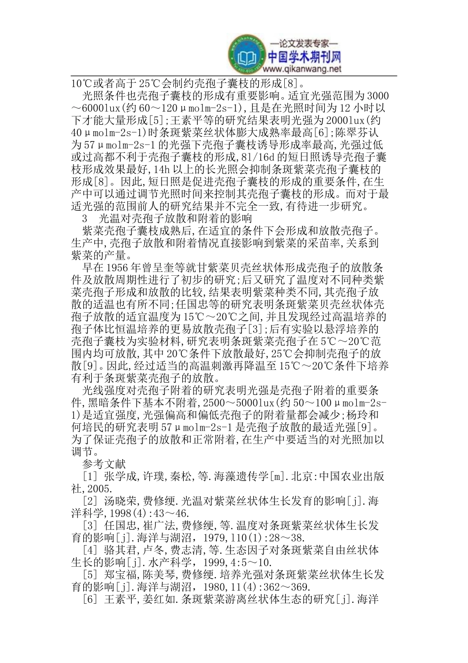 光温对条斑紫菜孢子体各阶段生长发育的影响情况_第2页