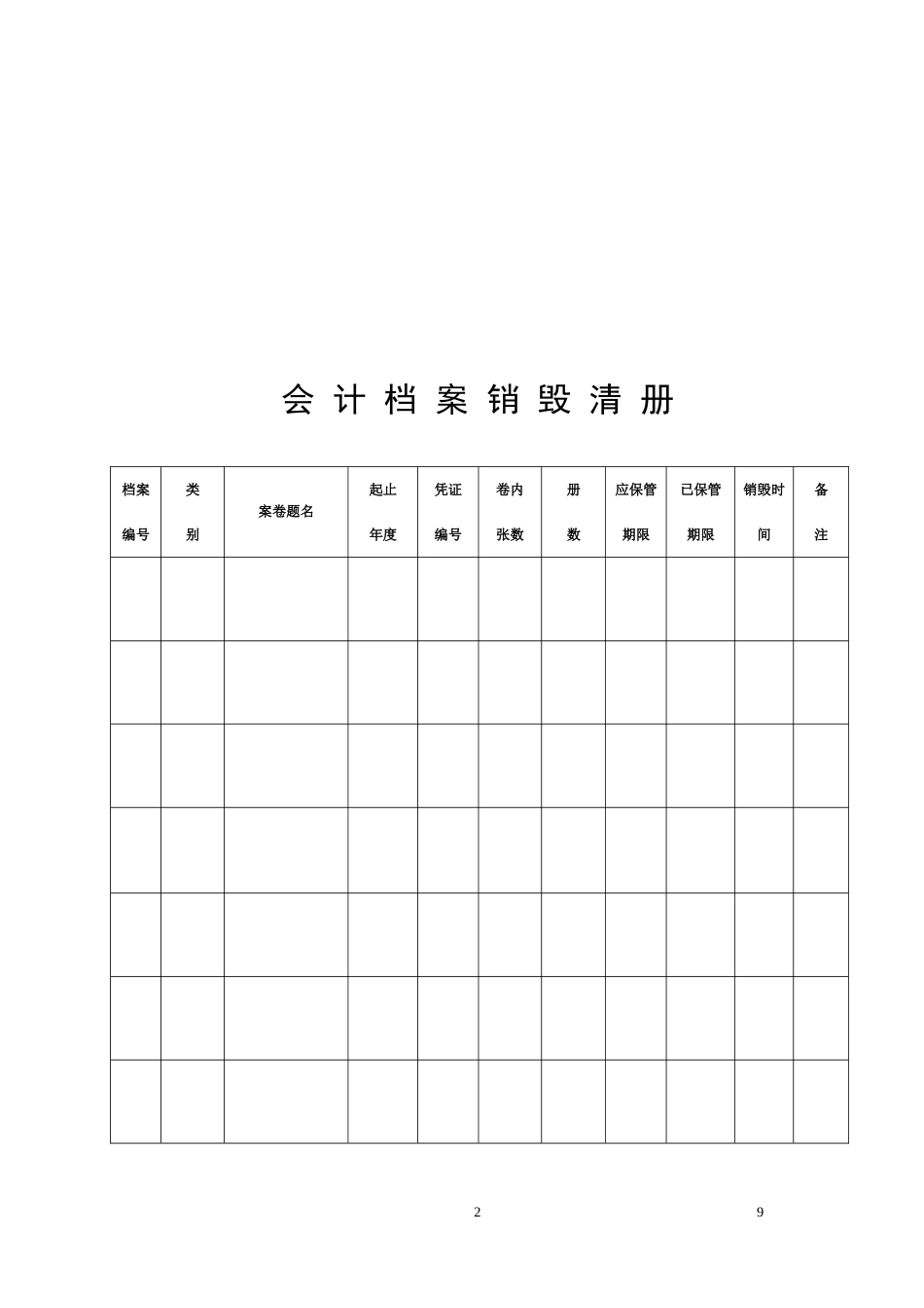 会计档案移交清册、会计档案销毁清册_第3页