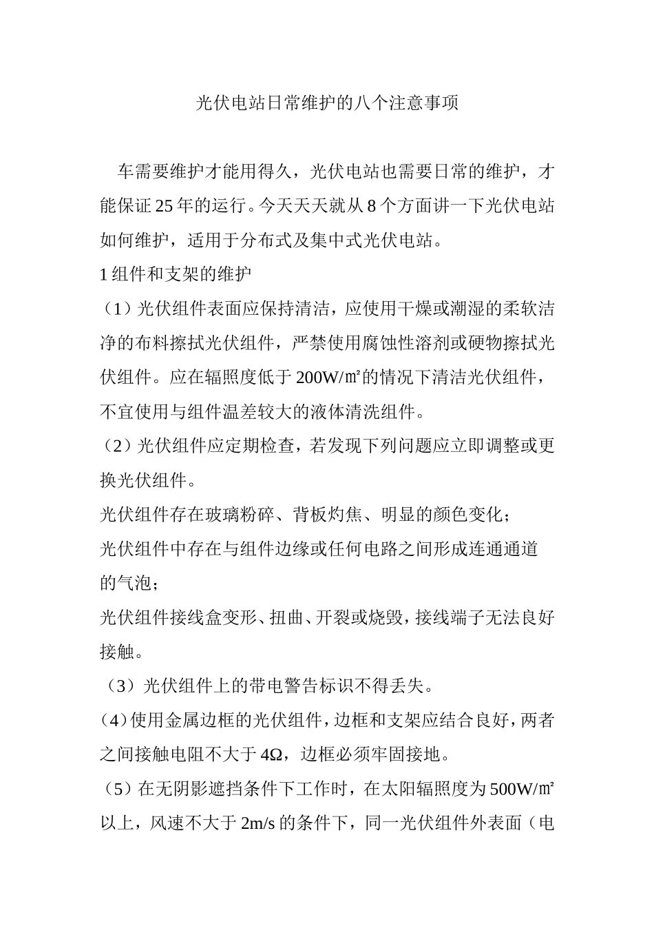 光伏电站日常维护的八个注意事项_第1页