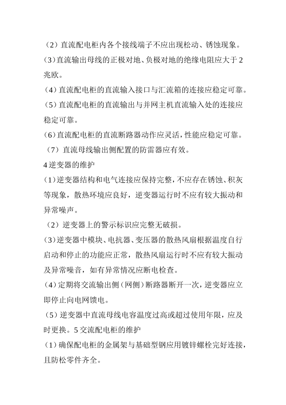 光伏电站日常维护的八个注意事项_第3页