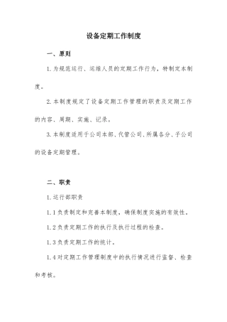 光伏电站设备定期工作制度