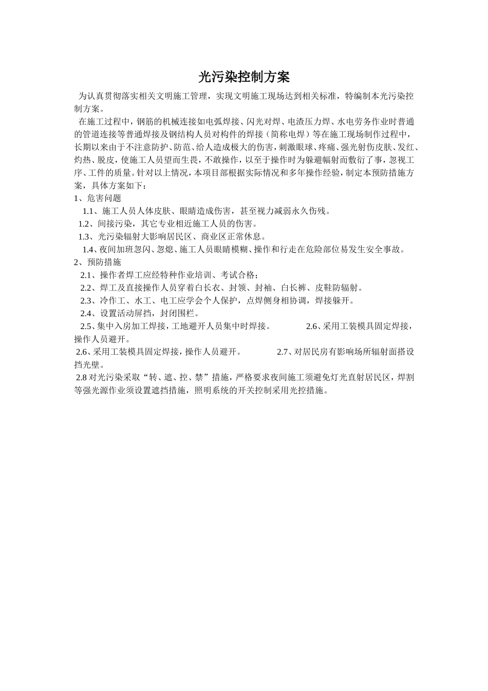 光污染控制方案_第1页