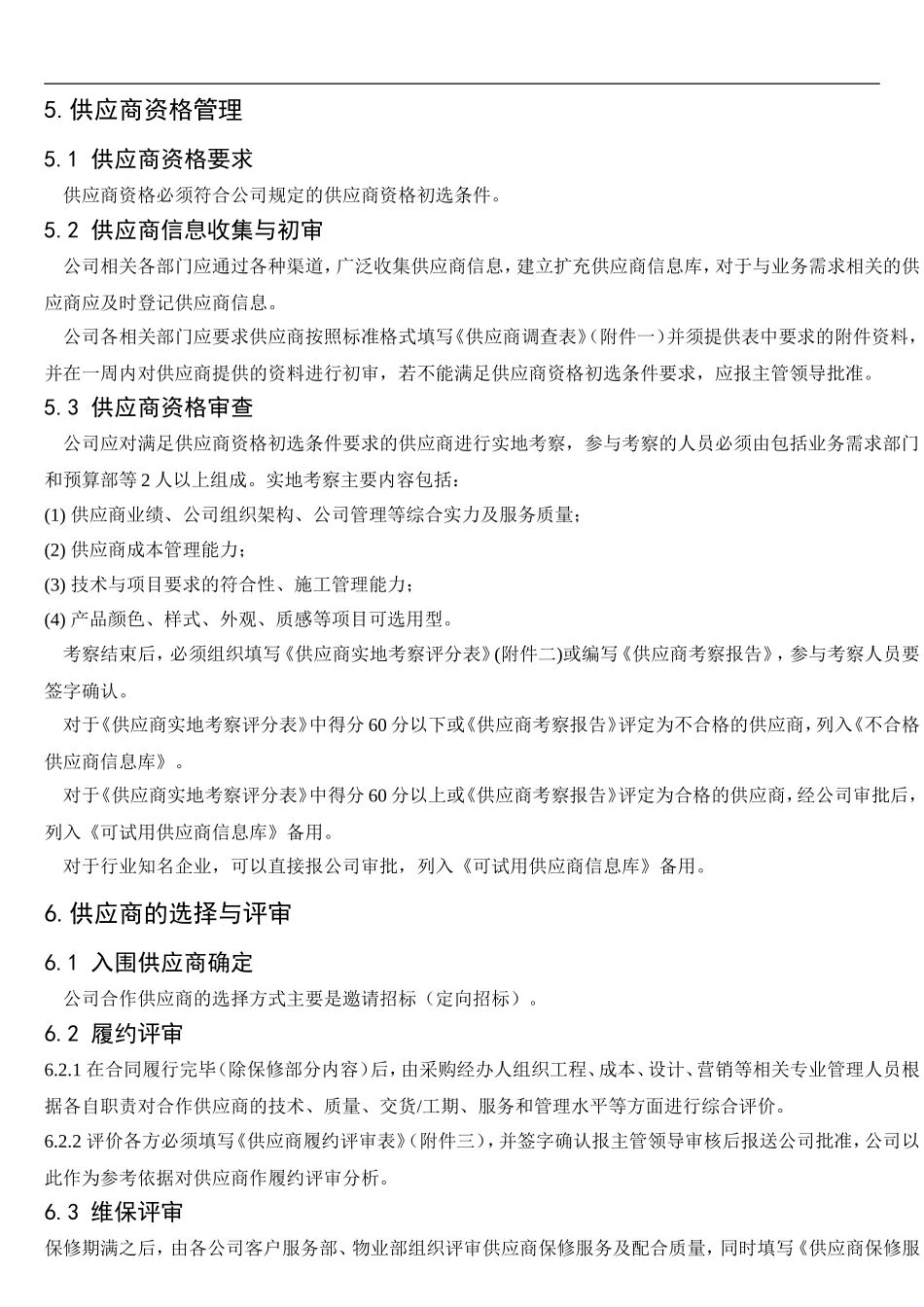 供应商管理办法(新)_第2页