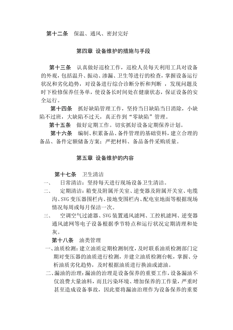 光伏电站设备定期维护管理规定_第2页