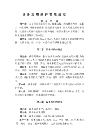 光伏电站设备定期维护管理规定