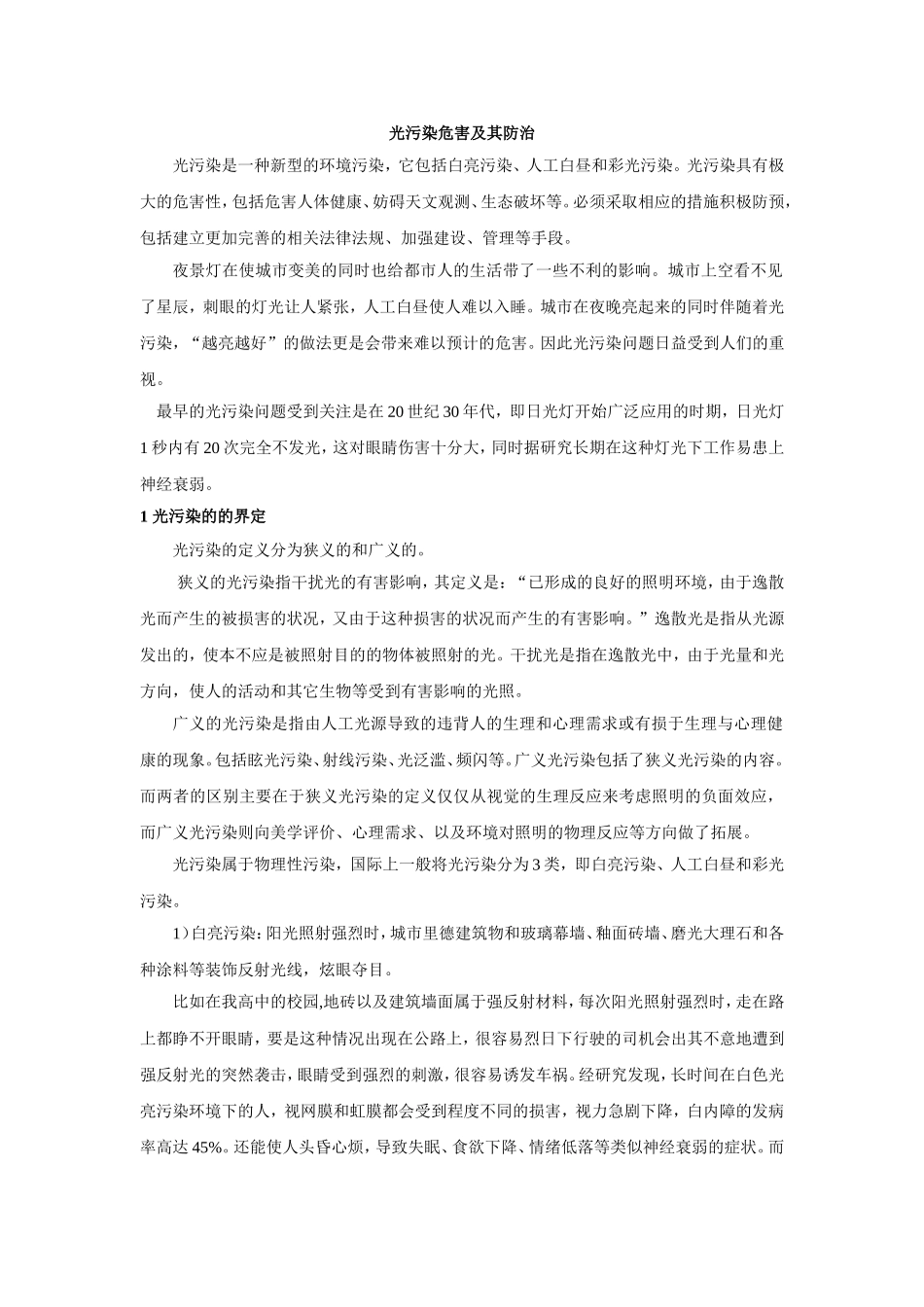 光污染危害及其防治_第1页