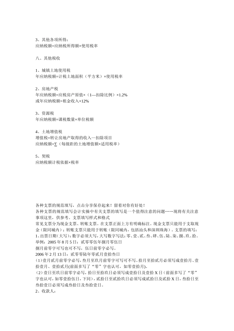 会计的各税种的计算及各种支票的规范填写_第3页