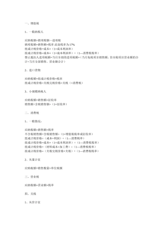会计的各税种的计算及各种支票的规范填写