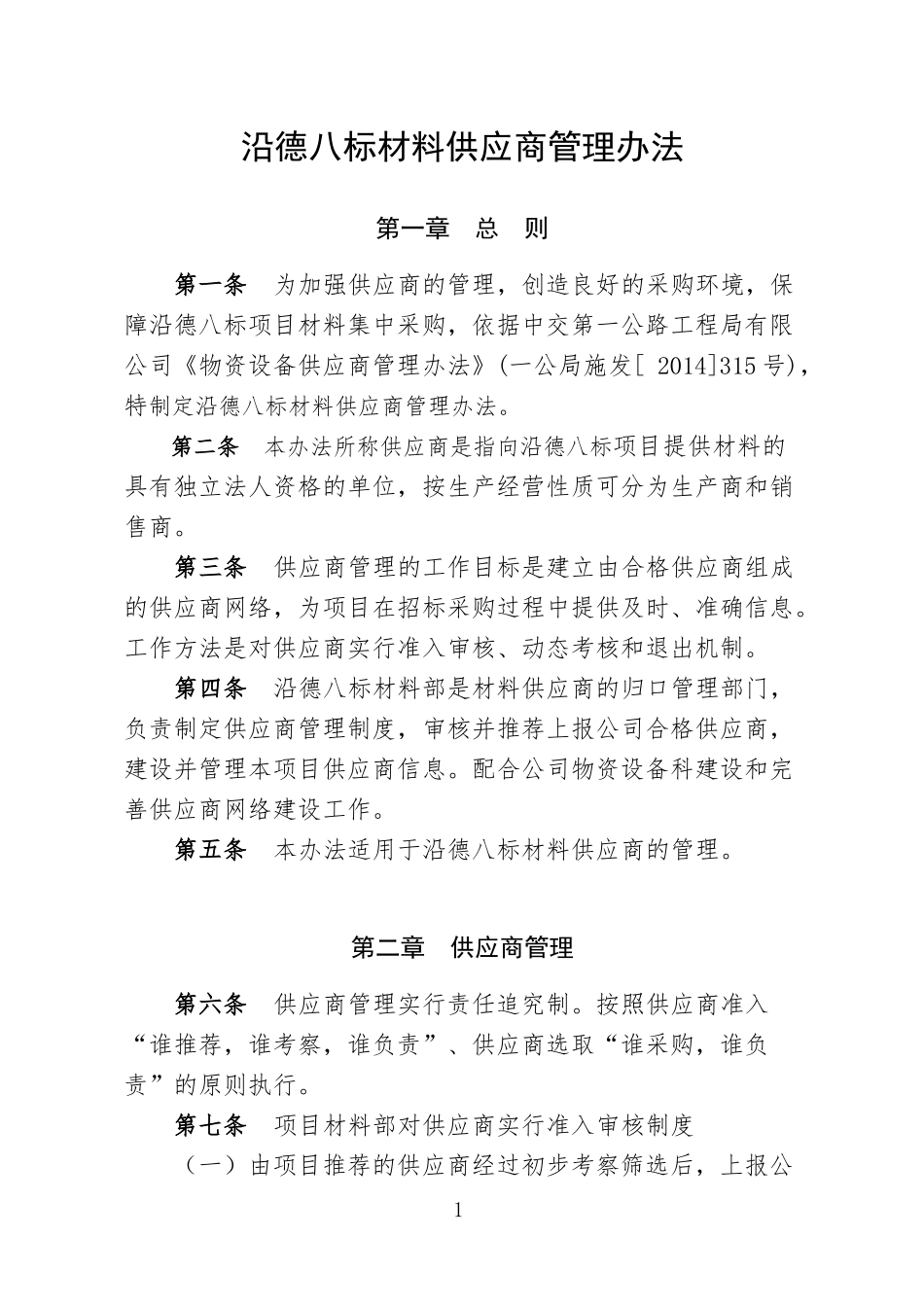供应商管理办法_第1页