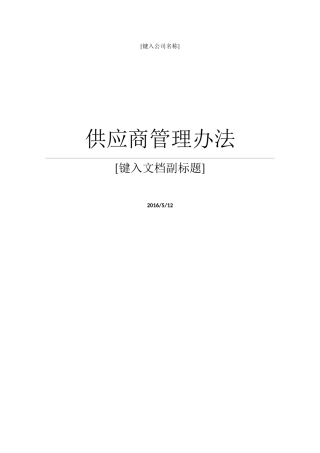 供应商管理办法5.12