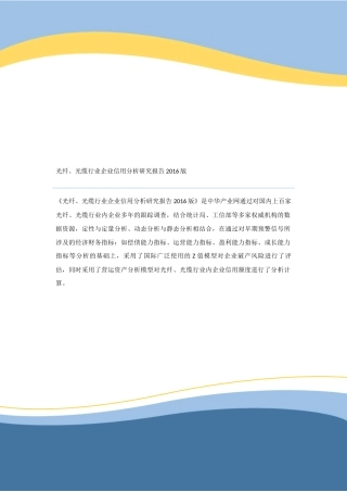 光纤、光缆行业企业信用分析研究报告2016版