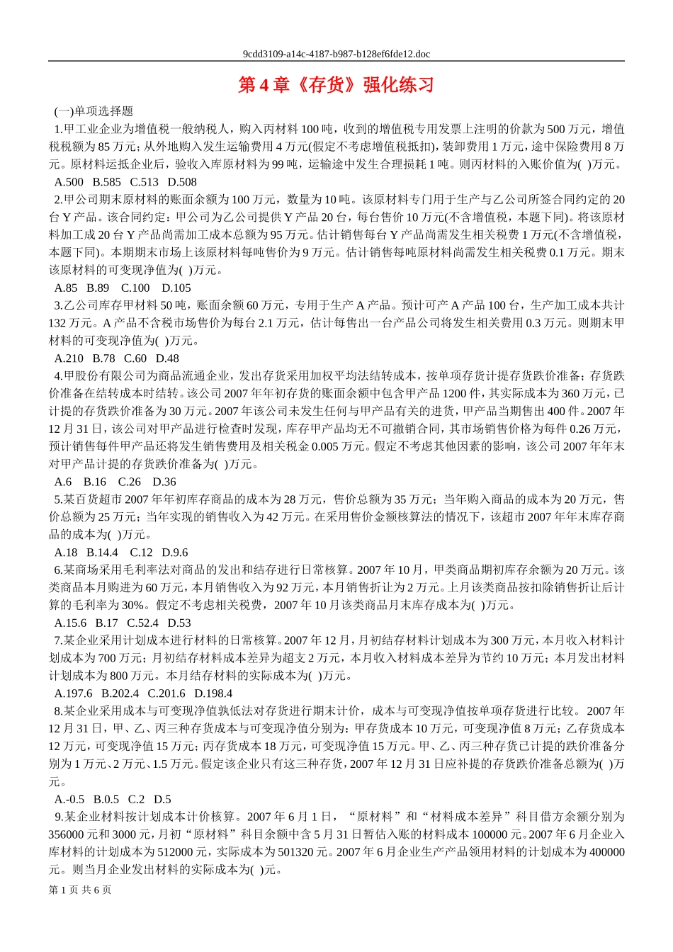 会计第4章存货强化练习_第1页