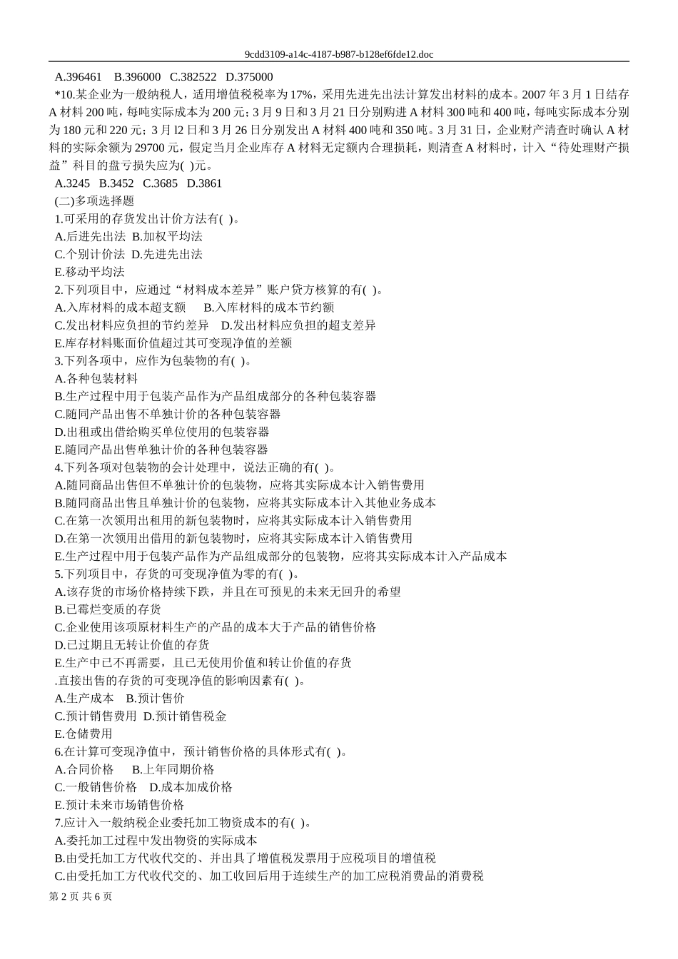 会计第4章存货强化练习_第2页