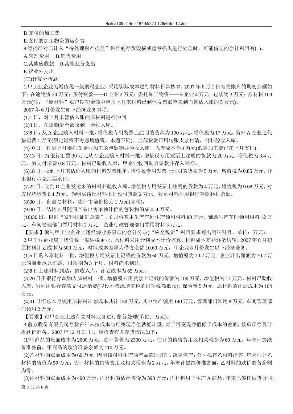 会计第4章存货强化练习_第3页