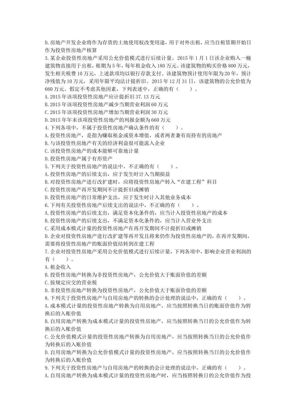 会计第07章-投资性房地产-练习题_第3页