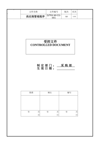 供应商管理程序