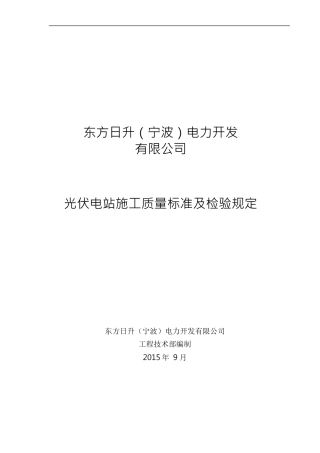 光伏电站施工质量标准及检验规定-技术协议1-15.9.29