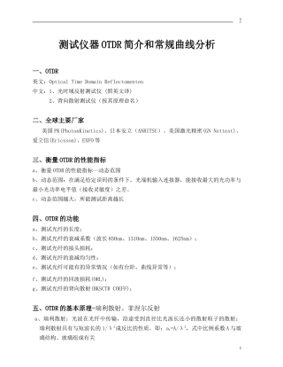 光纤测试仪器OTDR简介和常规曲线分析