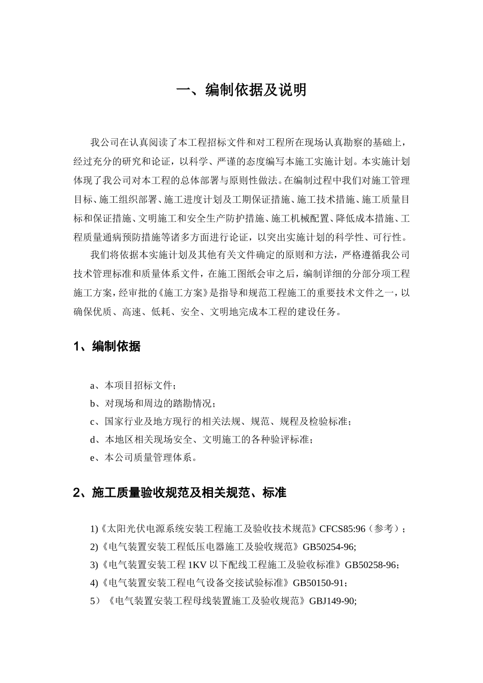 光伏电站施工组织设计模板_第1页