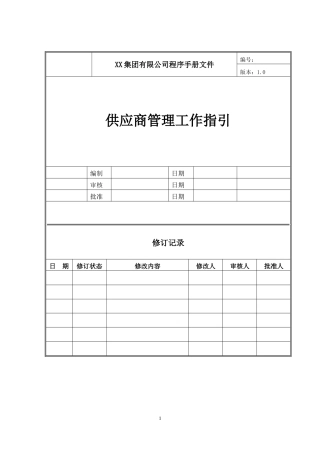 供应商管理工作指引-履约评估