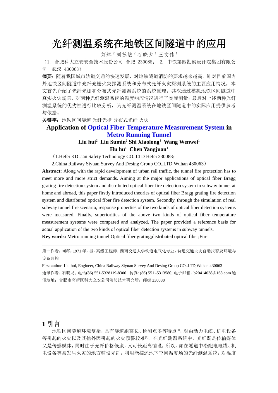 光纤测温系统在地铁区间隧道中的应用_第1页