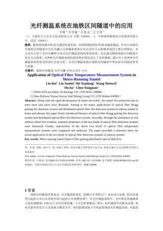 光纤测温系统在地铁区间隧道中的应用
