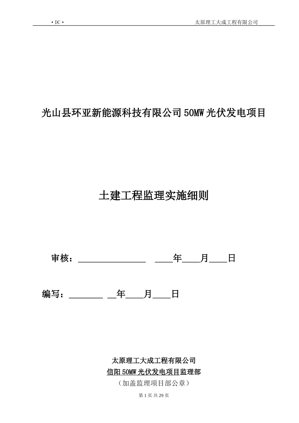 光伏电站土建工程监理实施细则(同名18197)_第1页