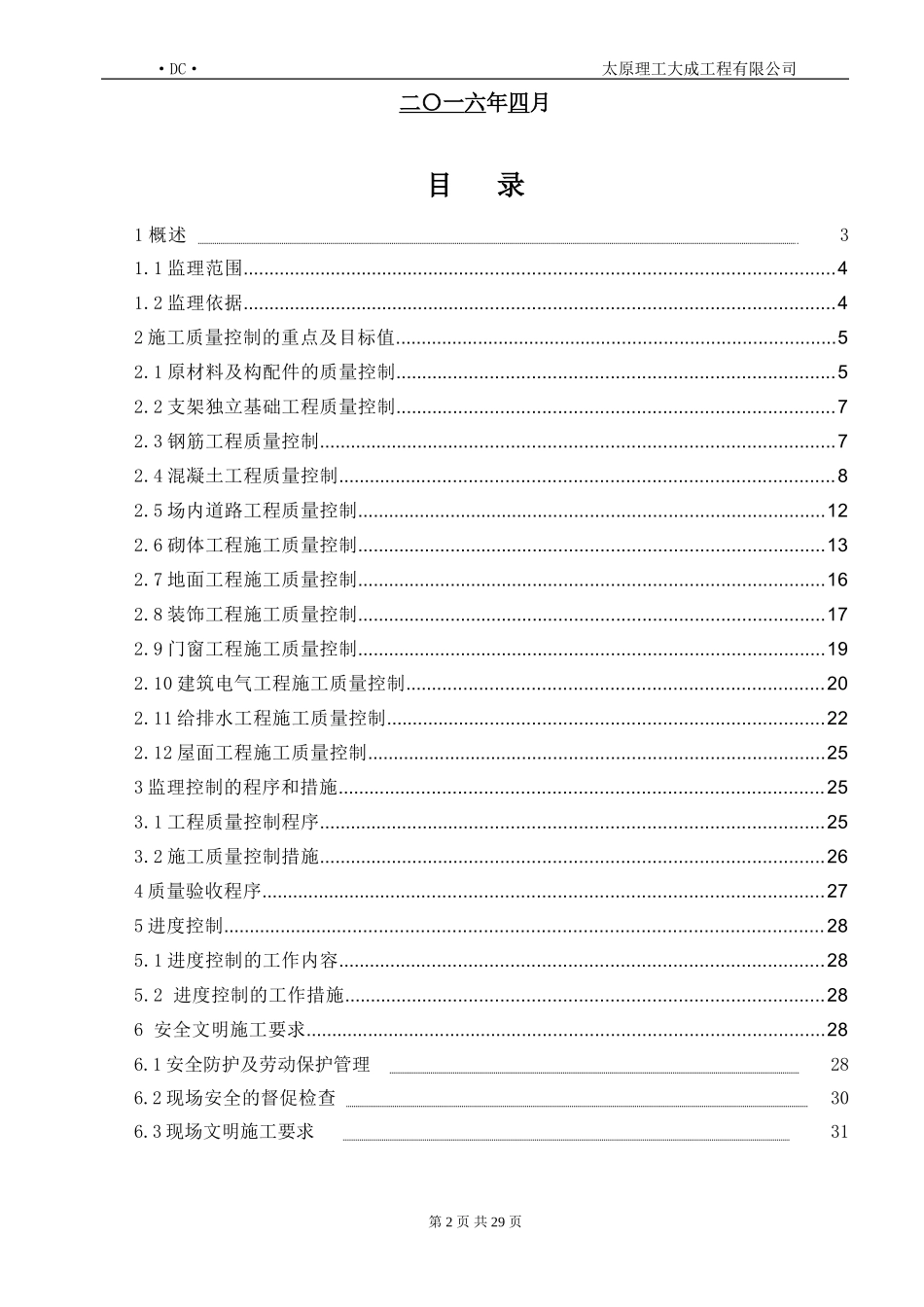 光伏电站土建工程监理实施细则(同名18197)_第2页