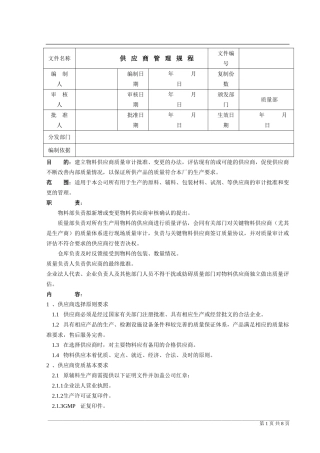 供应商管理规程