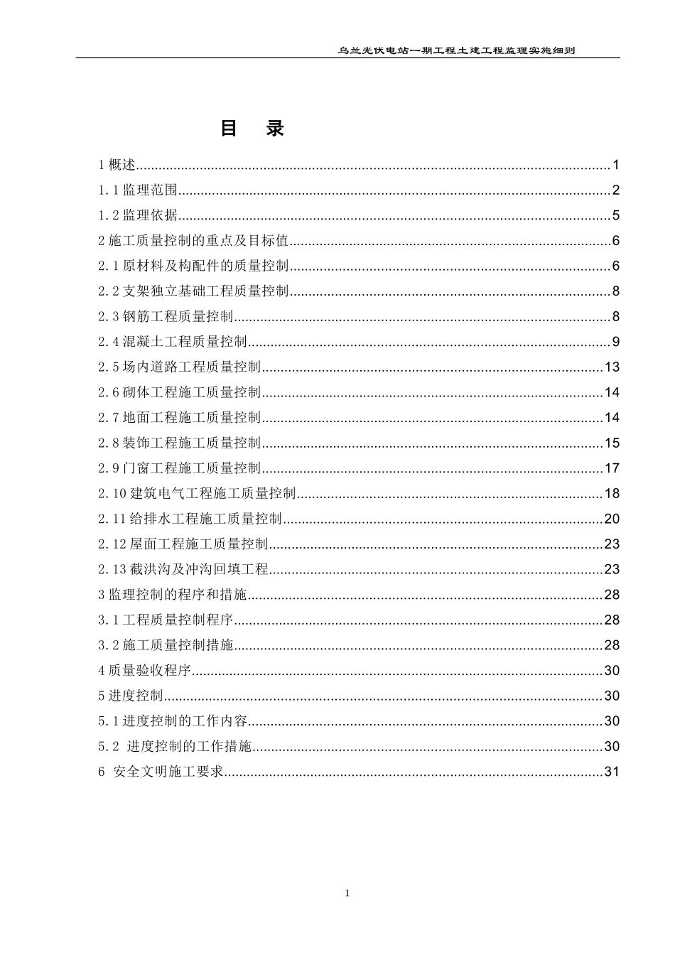 光伏电站土建工程监理实施细则_第1页