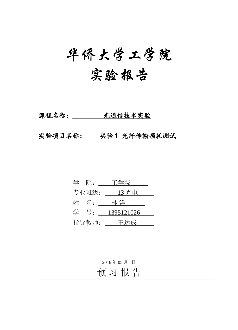 光纤传输损耗测试-实验报告_第1页