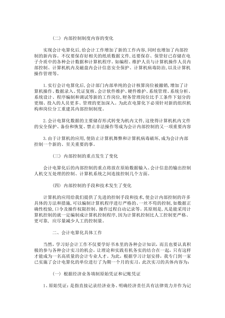 会计电算化毕业实习报告范文3000字-总结报告模板_第2页
