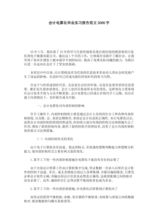 会计电算化毕业实习报告范文3000字-总结报告模板