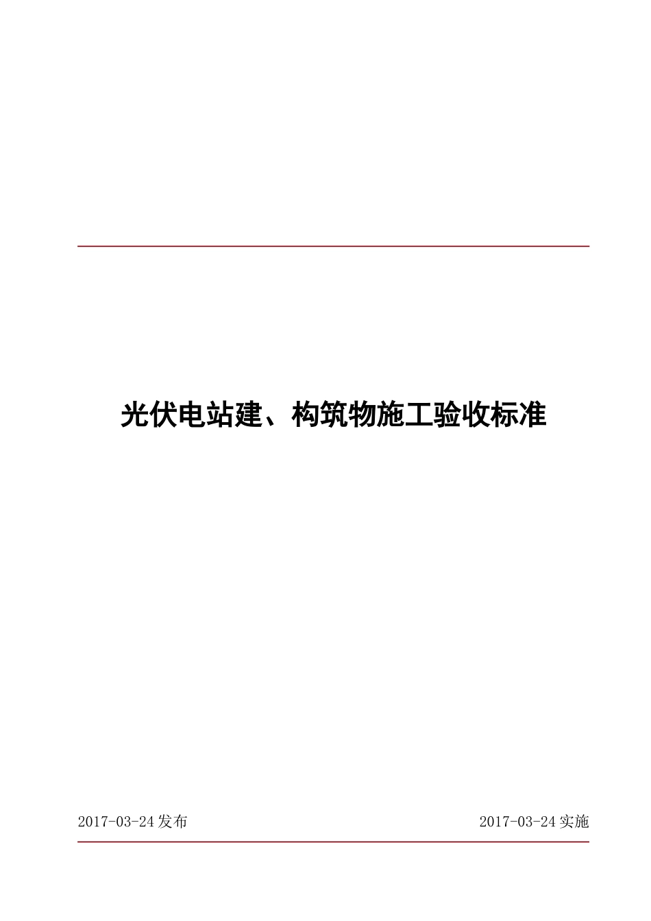 光伏电站土建施工验收标准_第1页