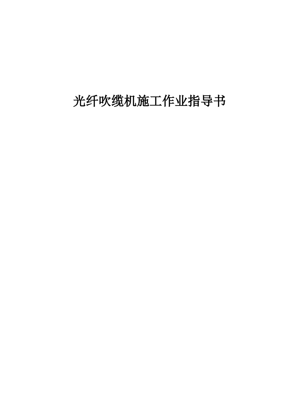 光纤吹缆机施工作业指导书_第1页