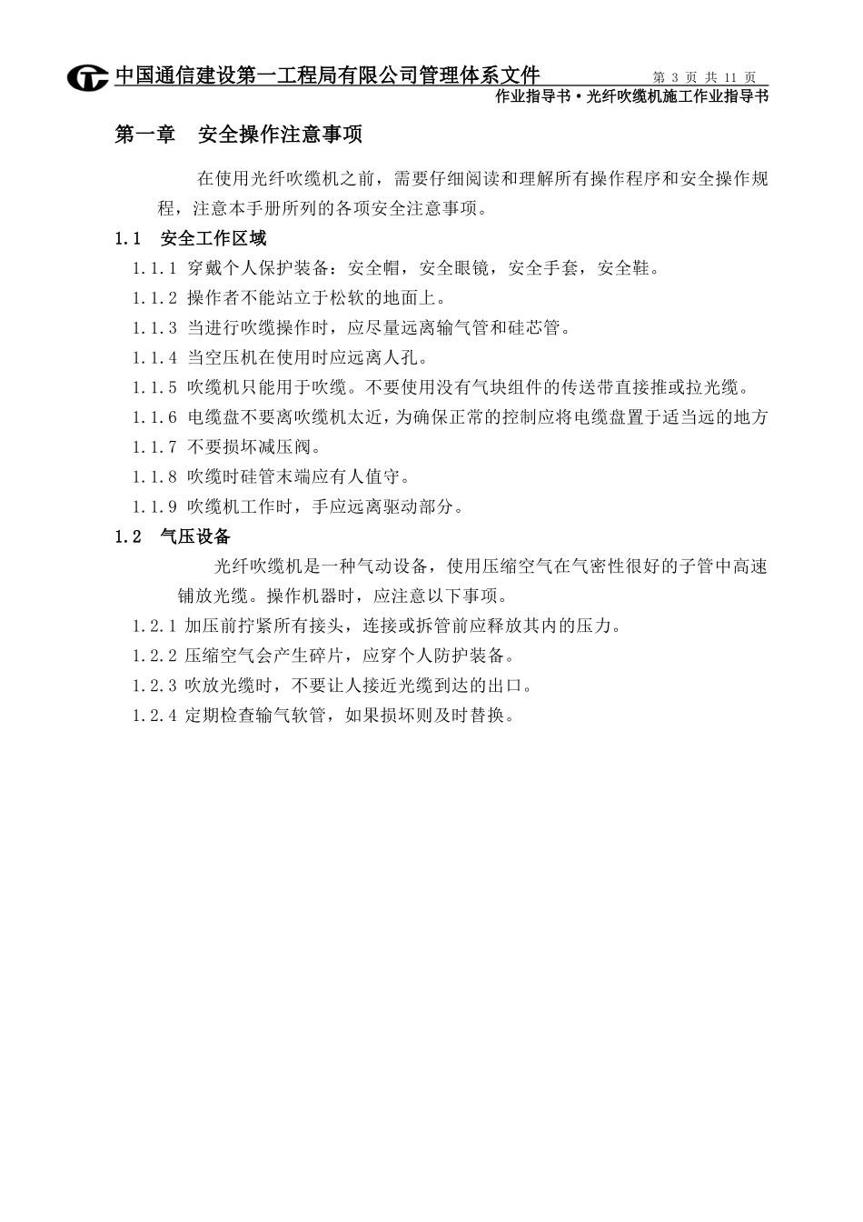 光纤吹缆机施工作业指导书_第3页